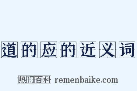道的应的近义词是什么意思的图片